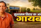 सुशासन तिहार पोर्टल से किसान के जमीन से जुड़े विवाद का आवेदन गायब, राजस्व व्यवस्था पर उठ रहे गंभीर सवाल, कलेक्टर से जांच की मांग