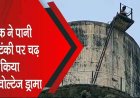 थाना प्रभारी के प्रताड़ना से परेशान पानी टंकी में चढ़ा युवक, इंसाफ नहीं मिलने पर सुसाइड की धमकी, बेरहमी से मारपीट कर पैसे छीनने का लगाया आरोप