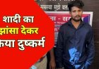 शादी का झांसा देकर 4 साल तक दुष्कर्म और गर्भपात का आरोप, 3 महीने से फरार 5 हजार का इनामी आरोपी अजय नागपुर से गिरफ्तार कर भेजा गया जेल