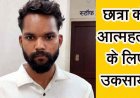 PSC छात्रा ने किराए के मकान में फांसी लगाकर की खुदकुशी, पुलिस ने बेवफा ब्वायफ्रेंड दीपक खाण्डे को आत्महत्या के लिए उकसाने के आरोप में किया गिरफ्तार