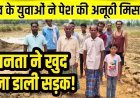 गरियाबंद में नहीं बनी सड़क, सरकार ने नहीं सुनी मांग तो मजबूर होकर ग्रामीणों ने चंदा जुटाकर खुद बना दिया 1 किमी रास्ता, शासन-प्रशासन की नाकामी उजागर