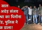 दोस्त की सात साल की बेटी को दवा दिलाने के बहाने दुष्कर्म, पुलिस पर फायरिंग, 43 वर्षीय संजय मिश्रा गिरफ्तार, आरोपी से तमंचा, कारतूस और मोबाइल बरामद