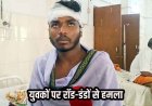 डैम विवाद का खूनी बदला, खड़ी गाड़ी को लेकर दो पक्षों में जमकर मारपीट, 2 युवकों पर रॉड-डंडों से हमला, एक की हालत नाजुक, FIR दर्ज, जांच में जुटी पुलिस