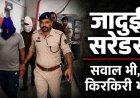 भाजपा नेता को जिंदा जलाने वाले मास्टरमाइंड ने किया सरेंडर!, मनोज त्रिपाठी समेत 4 आरोपी पहुंचे मनेंद्रगढ़ थाने, पकड़े गए या पुलिस को सौंपे गए?