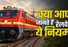 सफर करने से पहले जान लें रेलवे के ये जरूरी नियम, महिला कोच में घुसे तो 2500 रुपये जुर्माना, भीख मांगने पर बैन, बिना टिकट यात्रा करने पर दोगुना जुर्माना