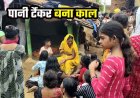 नगरपालिका पानी टैंकर ने 7 वर्षीय मासूम को कुचला, स्कूल से लौटकर खेल रहे बच्चे की गई जान, ड्राइवर फरार, परिजनों ने हाइवे पर शव रखकर किया चक्काजाम
