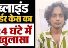 खमतराई ब्लाइंड मर्डर का 24 घंटे के भीतर बड़ा खुलासा, नाबालिग समेत दो आरोपी गिरफ्तार, एक्टिवा वाहन और चोरी की दो पल्सर बाइक बरामद