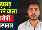घर में घुसकर अकेली युवती के साथ छेड़छाड़ और मारपीट, विरोध करने पर हत्या की धमकी, पुलिस ने तत्काल आरोपी रंजीत को गिरफ्तार कर भेजा जेल
