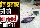 सो रही पत्नी पर पेट्रोल डालकर किया आग के हवाले, अफेयर के शक में जिंदा जलाने की कोशिश, शोर मचाने पर लोगों ने बचाई जान, आरोपी पति फरार