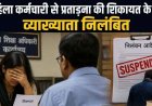महिला कर्मचारी को मानसिक प्रताड़ना-दुर्व्यवहार और धमकी देने की शिकायत के बाद व्याख्याता सस्पेंड, आदेश की अवहेलना भी बनी कार्रवाई का आधार