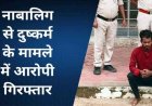 आधी रात नाबालिग को बहला-फुसलाकर घर से किया अगवा, जंगल ले जाकर बलात्कार, लड़की से दुष्कर्म के आरोप में नंदू  गिरफ्तार, भेजा गया जेल