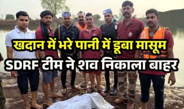 खदान में दर्दनाक हादसा, 13 वर्षीय किशोर की डूबने से मौत, हाथ में मिली कोल्ड ड्रिंक की बोतल, SDRF टीम ने शव निकाला बाहर, परिवार में पसरा मातम