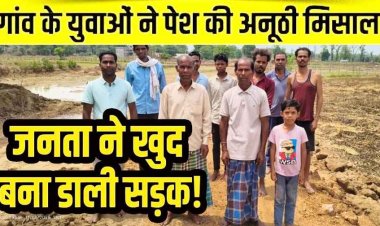 गरियाबंद में नहीं बनी सड़क, सरकार ने नहीं सुनी मांग तो मजबूर होकर ग्रामीणों ने चंदा जुटाकर खुद बना दिया 1 किमी रास्ता, शासन-प्रशासन की नाकामी उजागर