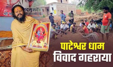 पाटेश्वर धाम विवाद ने फिर पकड़ा तूल, आदिवासी नेताओं को रोका गया, नाराज आदिवासी समाज ने दी संरक्षण जातरा की चेतावनी, इलाके में बढ़ी हलचल