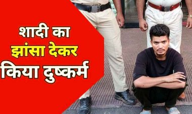 इंस्टाग्राम में दोस्ती, अविवाहित बताकर शादी का झांसा, युवती का शारीरिक शोषण, गर्भवती होने पर धोखा, 24 घंटे के भीतर आरोपी सागर गिरफ्तार