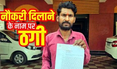 नौकरी दिलाने के नाम पर 1.80 लाख रुपये की ठगी का आरोप, पीड़ित ने गरियाबंद कलेक्टर से लगाई इंसाफ की गुहार, आरोपी अधिकारी फरार