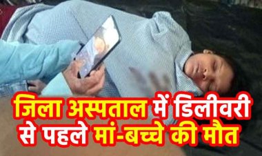 डिलीवरी से पहले मां-बच्चे की मौत की मौत, परिजनों ने लगाया लापरवाही का आरोप, पति ने कहा- गलत इंजेक्शन दिया, डॉक्टर बोले- सांस नली में उल्टी फंसी