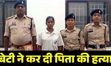 घरेलू विवाद में डंडे और लोहे के सब्बल से जानलेवा हमला कर बेटी ने पिता को उतारा मौत के घाट, इलाके में फैली सनसनी, 22 वर्षीय आरोपी युवती गिरफ्तार