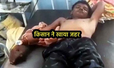 खेत में नाली खुदाई से परेशान किसान ने खाया जहर, हालत नाजुक, इलाज जारी, परिजनों ने सरपंच पर लगाया गंभीर आरोप, जांच में जुटी पुलिस