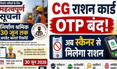 छत्तीसगढ़ में अब OTP से नहीं मिलेगा राशन, सिर्फ बायोमेट्रिक अनिवार्य, नियम तोड़ने पर होगी FIR, श्रमिक पंजीयन कार्ड में आधार के अनुसार संशोधन जरुरी