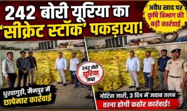 अवैध भंडारण पर कार्यवाई, एक्शन मोड में मैनपुर में कृषि विभाग, किसानों तक पहुंचने से पहले पकड़ी गई गड़बड़ी, गुप्त गोदाम से 242 बोरी यूरिया खाद जब्त