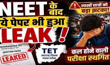 लाखों उम्मीदवारों को फिर लगा बड़ा झटका, NEET के बाद कल होने वाले TET EXAM का पेपर लीक, परीक्षा रद्द, अब शिक्षा मंत्री देंगे इस्तीफा?