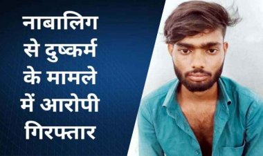 आधी रात नाबालिग को बहला-फुसलाकर घर से किया अगवा, पुलिस ने आरोपी धीरज को गिरफ्तार कर भेजा सलाखों के पीछे, लड़की सकुशल बरामद