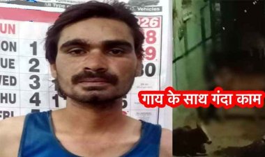 गाय के साथ अप्राकृतिक कृत्य, वीडियो वायरल, इलाके में तनाव और आक्रोश का माहौल, पुलिस ने आरोपी उपेन्द्र गिरफ्तार गिरफ्तार कर भेजा जेल