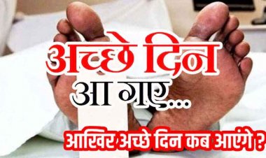 छग में इंसानियत शर्मसार : पोस्टमार्टम के बाद शव देने के नाम पर अवैध वसूली, पैसे न देने पर परिजनों से दुर्व्यवहार, लाश देने 1500 मांगे, जेब में थे 300