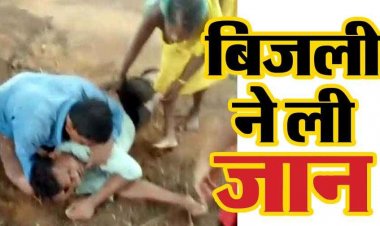 आकाशीय बिजली का कहर, बारिश से बचने इमली पेड़ के नीचे बैठे 18 वर्षीय युवक की मौत, 4 साथी घायल, पसरा मातम, घायलों का इलाज जारी