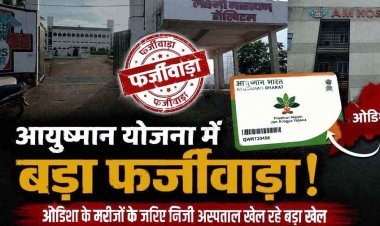 आयुष्मान योजना में करोड़ों का फर्जीवाड़ा उजागर, ओडिशा से मरीज लाकर महंगे पैकेज का खेल, जांच के घेरे में कई प्राइवेट अस्पताल, जांच के बाद होगा एक्शन