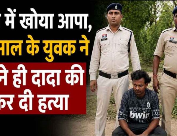 रिश्तों का खौफनाक अंत, नागवार गुजरा बेरोजगारी का ताना, 20 वर्षीय पोते ने बुजुर्ग दादा को उतारा मौत के घाट, फैली सनसनी, आरोपी पोता अरुण गिरफ्तार