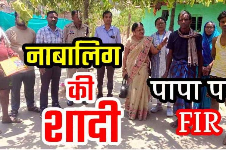 प्रशासन की समझाइश के बाद भी नाबालिग बेटे की शादी कराना पड़ा भारी, पिता के खिलाफ एफआईआर दर्ज, पुजारी&हलवाई और बारातियों को भी दी चेतावनी