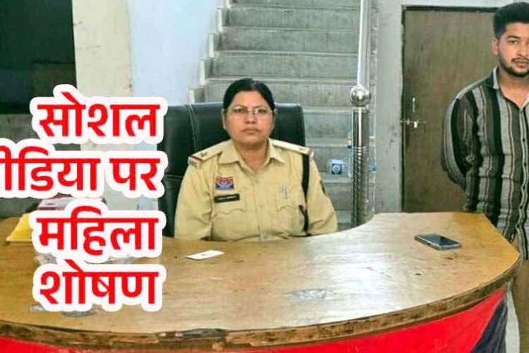 महिला का फोटो एडिट कर सोशल मीडिया में वायरल, पुलिस ने लिया फौरन सख्त एक्शन, आरोपी चुकेन्द्र साहू को गिरफ्तार कर भेजा सलाखों के पीछे
