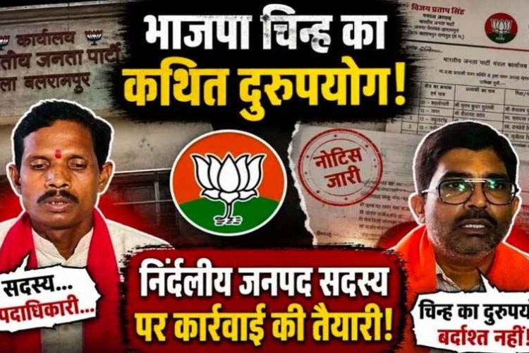 भाजपा से कोई संबंध नहीं फिर भी बीजेपी का लेटर पैड का इस्तेमाल!, निर्दलीय जनप्रतिनिधि जनपद सदस्य पर संगठन ने सख्त नाराज, कार्यवाही की तैयारी