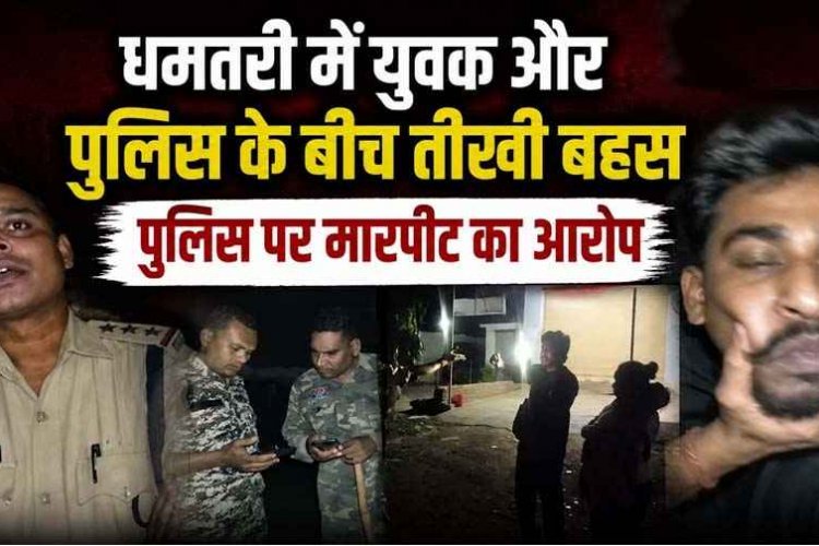 धमतरी में हाईवोल्टेज ड्रामा, आधी रात बिना नंबर प्लेट बाइक की जांच के दौरान विवाद, पुलिस और युवक का वीडियो वायरल, पुलिसकर्मियों के बीच तीखी बहस