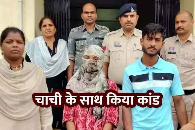 प्यार में रोड़ा बनी चाची, भतीजी में पोल खुलने से पहले भतीजी ने ब्वायफ्रेंड संग मिलकर उतारा मौत के घाट, दीवार में पटक&पटक कर ली जान, दोनों गिरफ्तार