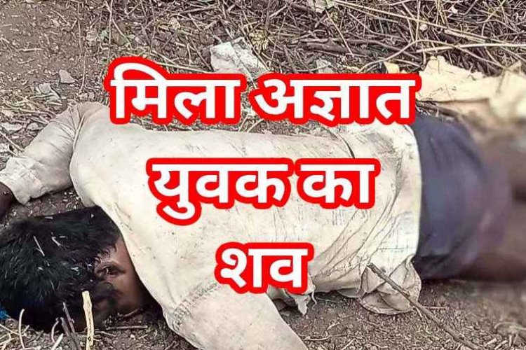 रायपुर में अज्ञात युवक की मिली लाश, टेकारी गांव के राहगीरों ने खार में देखा शव, हत्या की आशंका; जांच में जुटी पुलिस, इलाके में दहशत का माहौल