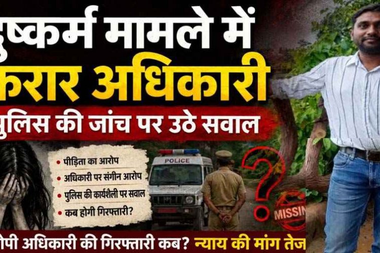 दुष्कर्म केस में घिरे नायब तहसीलदार शैलेंद्र दिवाकर, FIR के बाद भी गिरफ्तारी नहीं, पीड़िता ने पुलिस पर लगाए संरक्षण के आरोप, न्याय की मांग तेज