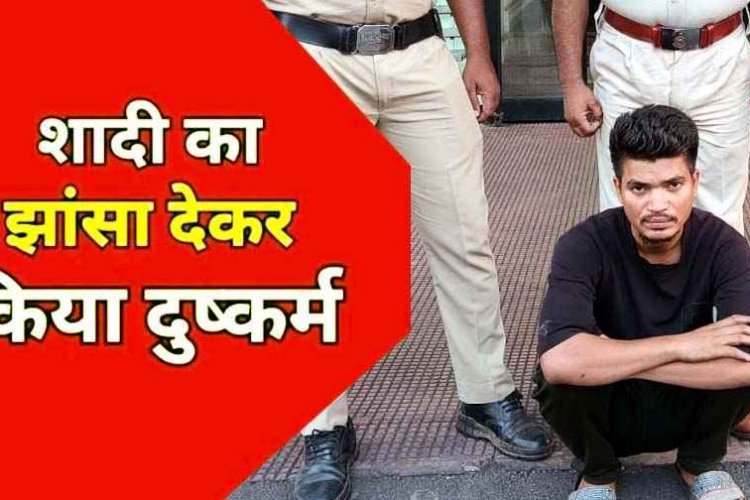 इंस्टाग्राम में दोस्ती, अविवाहित बताकर शादी का झांसा, युवती का शारीरिक शोषण, गर्भवती होने पर धोखा, 24 घंटे के भीतर आरोपी सागर गिरफ्तार