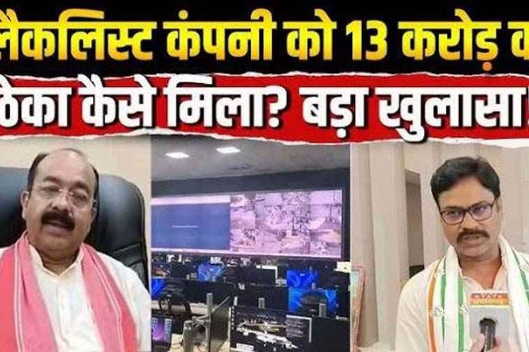 भाजपा के सुशासन में ब्लैकलिस्ट फर्म पर इतनी मेहरबानी क्यों, 13 करोड़ का टेंडर जारी करने का आरोप, विभागीय कार्यप्रणाली पर उठ रहे गंभीर सवाल