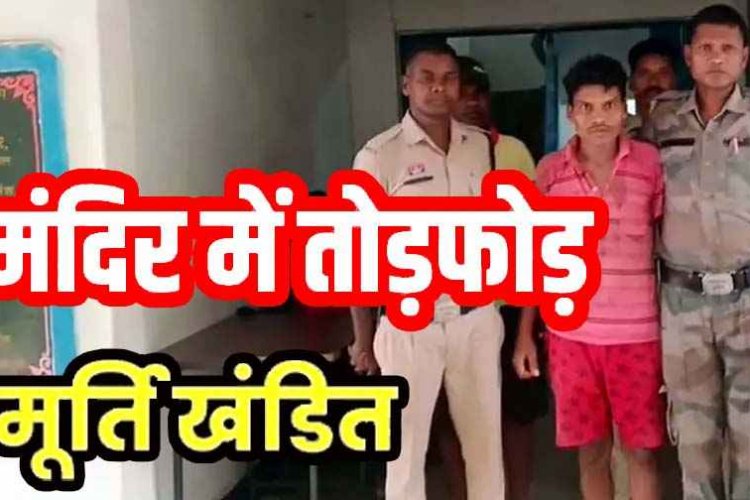 हनुमान मंदिर में तोड़फोड़ और बजरंगबली की मूर्ति क्षतिग्रस्त, गांव में मचा भारी बवाल, ग्रामीणों ने की जमकर धुलाई, पुलिस ने आरोपी को किया गिरफ्तार