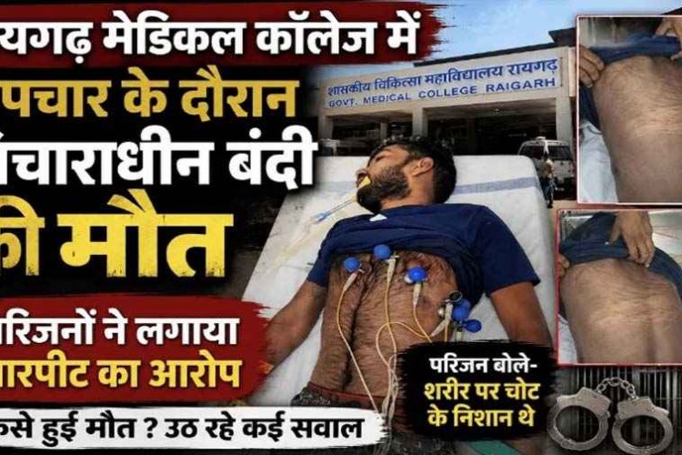 जेल में बंद विचाराधीन कैदी की संदिग्ध मौत. मेडिकल कॉलेज में परिजनों का भारी हंगामा, मारपीट का आरोप, मृतक के पिता और सरपंच के बयानों से उठे सवाल
