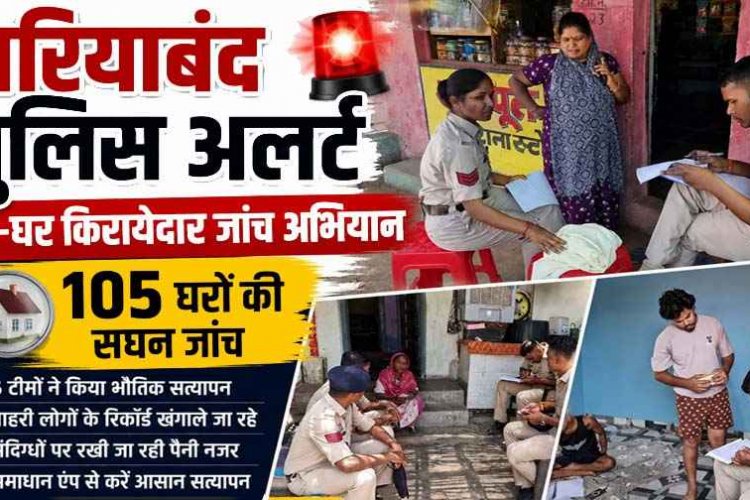 गरियाबंद में किरायेदारों और बाहरी लोगों पर पुलिस की पैनी नजर, अब मकान मालिकों की भी होगी परीक्षा, कुंडली खंगालने 6 टीमों ने 105 घरों में दी दस्तक