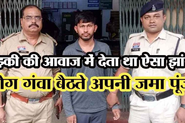 इंस्टाग्राम पर लड़की बनकर की युवकों से दोस्ती, फिर पैसों की डिमांड पूरी नहीं होने पर किया ब्लैकमेल, पुलिस नेआरोपी दीपक को गिरफ्तार कर भेजा जेल