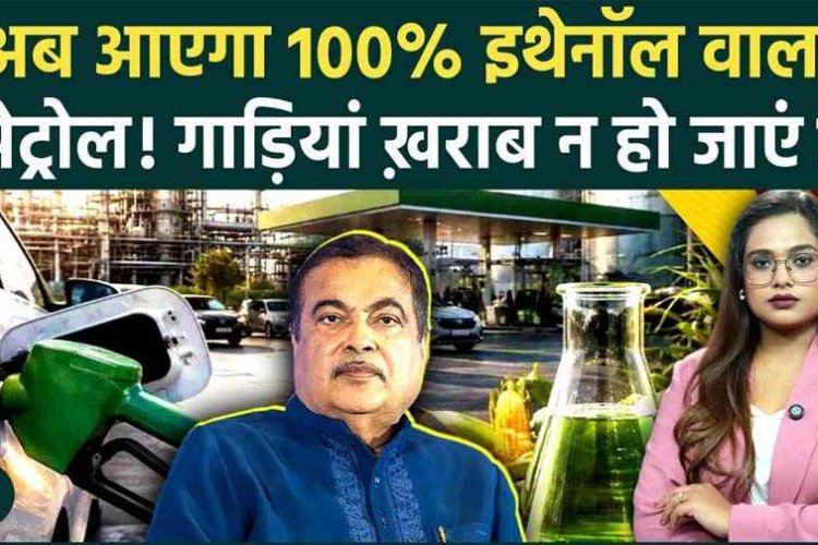देश में पेट्रोल का खेल खत्म!, अब 100% इथेनॉल ईंधन से चलेगी गाड़ियां, सरकार ने दी मंजूरी, नितिन गडकरी ने किया एलान, E&100 फ्यूल वरदान या फिर श्राप?