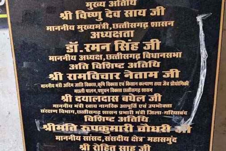 CM के मंच पर बड़े&बड़े नाम, लेकिन गांव के मुखिया का नाम मिसिंग, मुख्यमंत्री विष्णुदेव साय के डोंगरी कार्यक्रम का आमंत्रण पत्र बना गांव में चर्चा का विषय