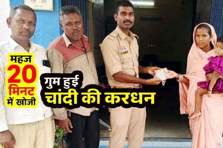 20 मिनट में ढूंढ निकाली गुम हुई चांदी की करधन, मैनपुर पुलिस की तत्परता से महिला के चेहरे पर लौटी मुस्कान, आंखों में छलक आए खुशी के आंसू