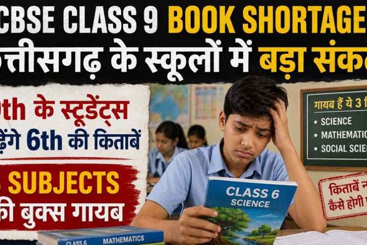 NEET UG 2026 में बड़ी लापरवाही, रायपुर में हंगामा; जगदलपुर में भी प्रदर्शन, इधर 9th के स्टूडेंट्स पढ़ेंगे 6th की किताबें, 3 Subjects की बुक्स गायब