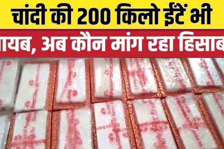 चांदी की 200 ईंटें कहां गईं, राम मंदिर ट्रस्ट ने तो 5 साल बाद भी नहीं दी रसीद, सिंधी समाज मांग रहा जवाब, डॉक्टर राजू मनवानी ने लगाया गंभीर आरोप